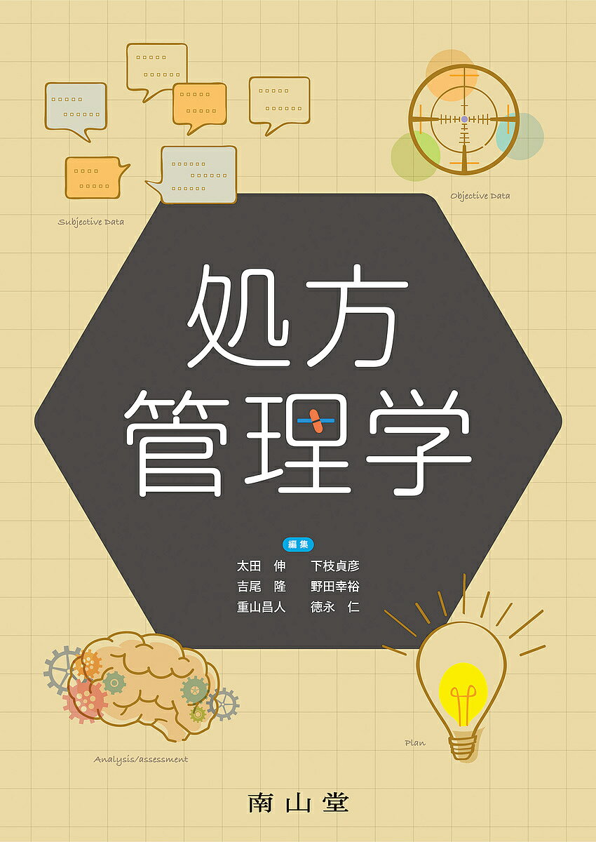 【送料無料】処方管理学／太田伸／下枝貞彦／吉尾隆
