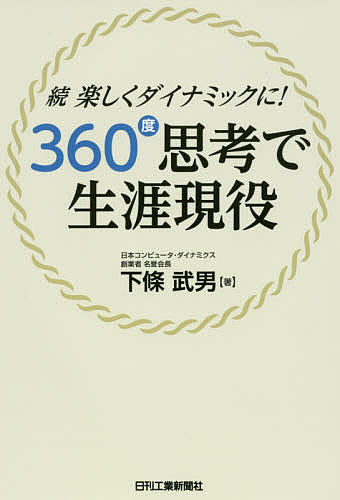 360度思考で生涯現役 楽しくダイナミックに! 続／下條武男【1000円以上送料無料】