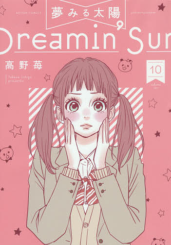 Gum C - 【送料無料】夢みる太陽 10／高野苺