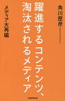 躍進するコンテンツ、淘汰されるメディア メディア大再編／角川歴彦【1000円以上送料無料】