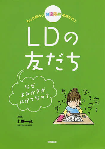 出版社合同出版発売日2017年03月ISBN9784772613057ページ数111Pキーワードもつとしろうはつたつしようがいのともだち3 モツトシロウハツタツシヨウガイノトモダチ3 うえの かずひこ ウエノ カズヒコ BF32968E9784772613057内容紹介漢字を読むのがにがてなあの子。黒板の字をノートにうまく書き写せないあの子。計算がにがてなあの子。「なんでなの？」「どうすればいいの？」先生といっしょに発達障害を考え学ぶ本。※本データはこの商品が発売された時点の情報です。目次事例編（特定の音を聞き間違えやすい/話の内容の一部分は理解しても全体の理解が弱い/筋道だてた話が苦手/自分の意思を言葉で伝えることが苦手/集団の中だと話の内容が理解しにくい ほか）/知識編（LDの原因は何ですか？/LDの診断はどのようにされますか？/心理検査でどのようなことがわかりますか？/LDは他の発達障害とどんな関係にありますか？/LDの子どもはどのくらいいるのですか？ ほか）