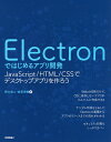 著者野口将人(著) 倉見洋輔(著)出版社技術評論社発売日2017年04月ISBN9784774188195ページ数223PキーワードえれくとろんではじめるあぷりかいはつELECTRO エレクトロンデハジメルアプリカイハツELECTRO のぐち まさと くらみ ようす ノグチ マサト クラミ ヨウス9784774188195内容紹介Webの技術だけで、OSに依存しないアプリがかんたんに作成できる。サンプル作成をとおして、Electronの基礎からアプリのリリースまでの流れがわかる。セキュリティ対策もしっかりカバー。※本データはこの商品が発売された時点の情報です。目次第1章 Electronとは何か/第2章 開発の流れを体験してみよう/第3章 チャットアプリケーションを作ろう/第4章 Markdownエディタを作ろう/第5章 キャプチャアプリケーションを作ろう/第6章 テストを書こう/第7章 アプリケーションの配布/第8章 安全なアプリを作るために