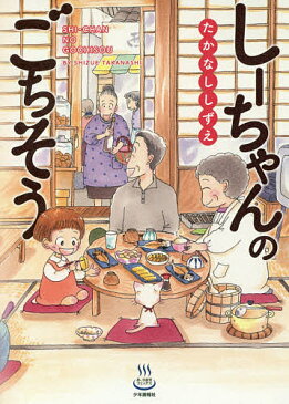 しーちゃんのごちそう／たかなししずえ【1000円以上送料無料】