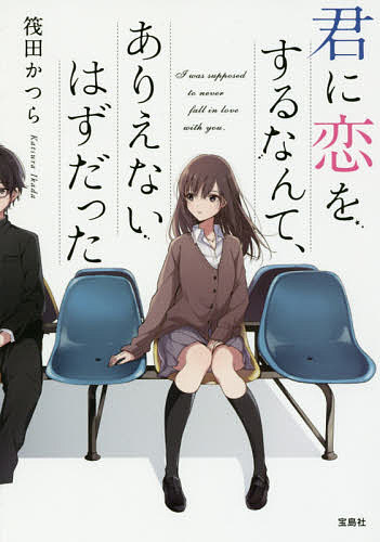 【送料無料】君に恋をするなんて、ありえないはずだった／筏田かつら