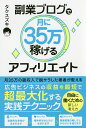 副業ブログで月に35万稼げるアフィリエイト／タクスズキ【10