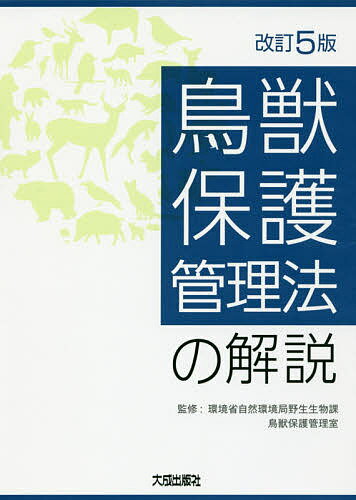【送料無料】鳥獣保護管理法の解説／環境省自然環境局野生生物課鳥獣保護管理室