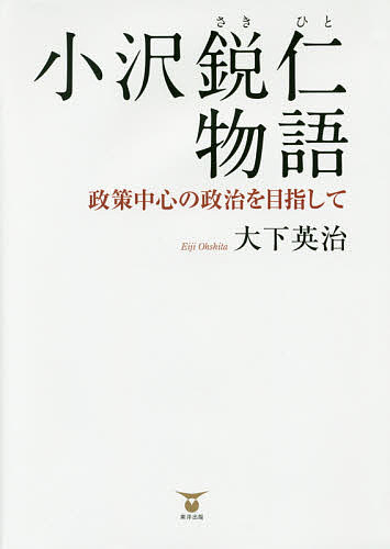 小沢鋭仁物語 政策中心の政治を目指して／大下英治【1000円以上送料無料】