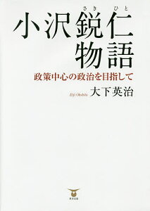 小沢鋭仁物語 政策中心の政治を目指して/大下英治【1000円以上送料無料】