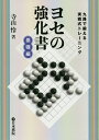 ヨセの強化書 九路で鍛える実戦式トレーニング 基礎編/寺山怜【1000円以上送料無料】