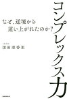 コンプレックス力 なぜ、逆境から這い上がれたのか?／須田亜香里【1000円以上送料無料】