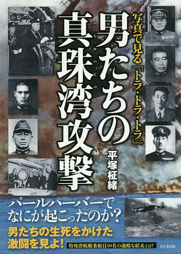 著者平塚柾緒(著)出版社ビジネス社発売日2017年03月ISBN9784828419411ページ数107Pキーワードおとこたちのぱーるはーばーこうげきおとこたちのしん オトコタチノパールハーバーコウゲキオトコタチノシン ひらつか まさお ヒラツカ マサオ9784828419411内容紹介パールハーバーでなにが起こったのか？男たちの生死をかけた激闘を見よ！特殊潜航艇乗組員10名の過酷な結末とは？※本データはこの商品が発売された時点の情報です。目次カラーで見る トラ・トラ・トラ 爆発炎上するパールハーバー/第1章 真珠湾奇襲構想/第2章 真珠湾攻撃は投機的か/第3章 南雲機動部隊出撃す/第4章 全軍突撃セヨ/第5章 さまざまな終章/おわりに—真珠湾「十二月七日の追悼式典」