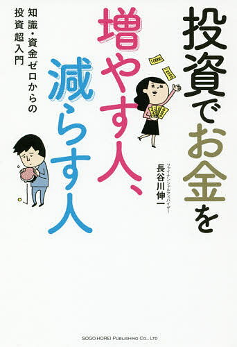 【送料無料】投資でお金を増やす人、減らす人 知識・資金ゼロからの投資超入門/長谷川伸一