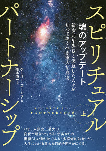 スピリチュアルパートナーシップ 上／ゲーリー・ズーカフ／坂本貢一【1000円以上送料無料】