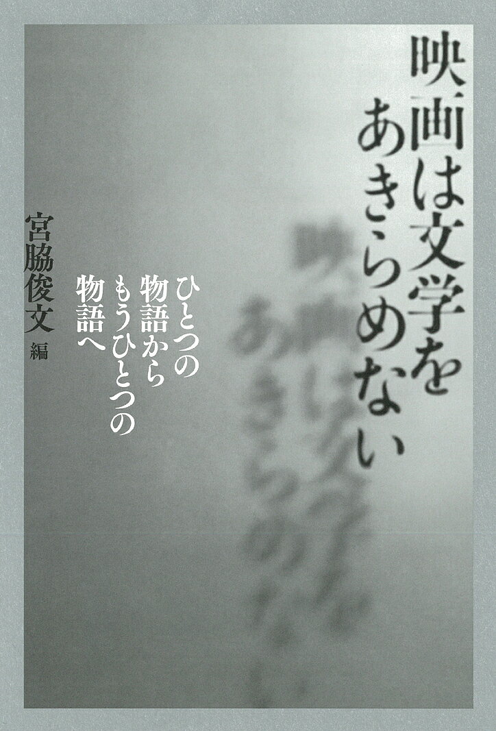 【送料無料】映画は文学をあきらめない ひとつの物語からもうひとつの物語へ／宮脇俊文