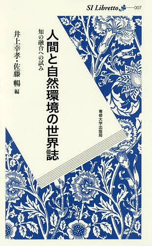 【送料無料】人間と自然環境の世界誌 知の融合への試み／井上幸孝／佐藤暢