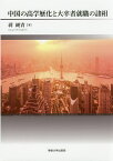 中国の高学歴化と大卒者就職の諸相／蒋純青【1000円以上送料無料】