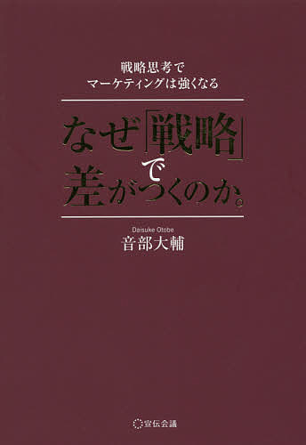 なぜ「戦略」で差がつくのか。 戦略思考でマーケティングは強くなる／音部大輔【1000円以上送料無料】