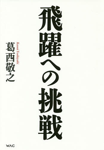 【送料無料】飛躍への挑戦 東海道新幹線から超電導リニアへ／葛西敬之