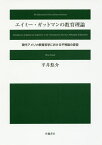 エイミー・ガットマンの教育理論 現代アメリカ教育哲学における平等論の変容／平井悠介【1000円以上送料無料】