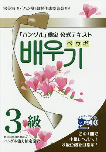 【送料無料】「ハングル」検定公式テキストペウギ3級 ハングル中級&3級合格へ!/宋美淑/「ハン検」教材作成委員会