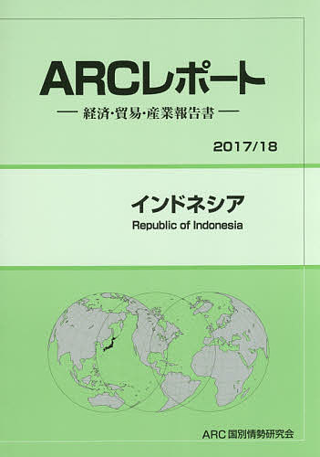 【送料無料】インドネシア 2017/18年版/ARC国別情勢研究会