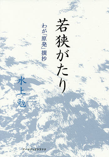 Pocketbooks （Essay） - 【送料無料】若狭がたり わが「原発」撰抄／水上勉