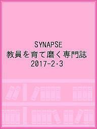 SYNAPSE 教員を育て磨く専門誌 2017-2・3【1000円以上送料無料】