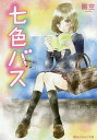 七色バス/眠空【1000円以上送料無料】