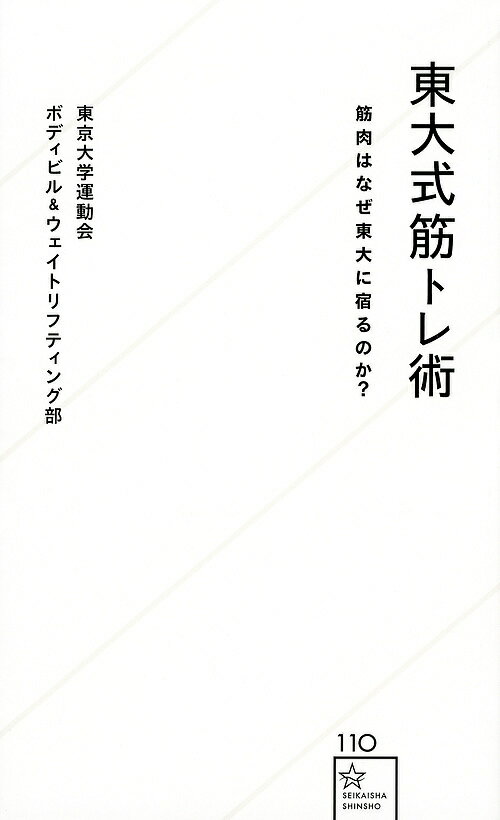 東大式筋トレ術 筋肉はなぜ東大に宿るのか?／東京大学運動会ボディビル＆ウェイトリフティング部【1000円以上送料無料】