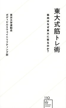 東大式筋トレ術　筋肉はなぜ東大に宿るのか？／東京大学運動会ボディビル＆ウェイトリフティング部【1000円以上送料無料】