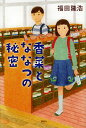 香菜とななつの秘密／福田隆浩