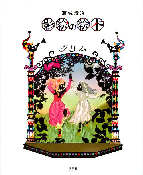 藤城清治影絵の絵本グリム／グリム／藤城清治／子供／絵本【1000円以上送料無料】