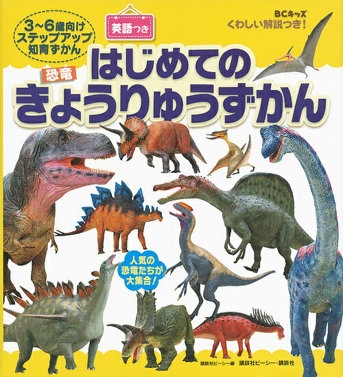 絵本・図鑑（6歳向き） はじめてのきょうりゅうずかん BCキッズくわしい解説つき! 英語つき 3～6歳向けステップアップ知育ずかん／講談社ビーシー／子供／絵本【1000円以上送料無料】