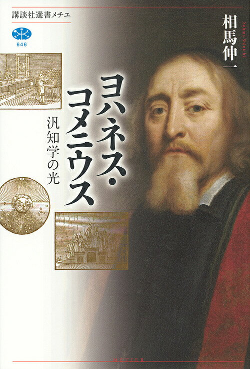 ヨハネス・コメニウス 汎知学の光／相馬伸一【1000円以上送料無料】