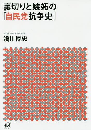 裏切りと嫉妬の「自民党抗争史」／浅川博忠【1000円以上送料無料】