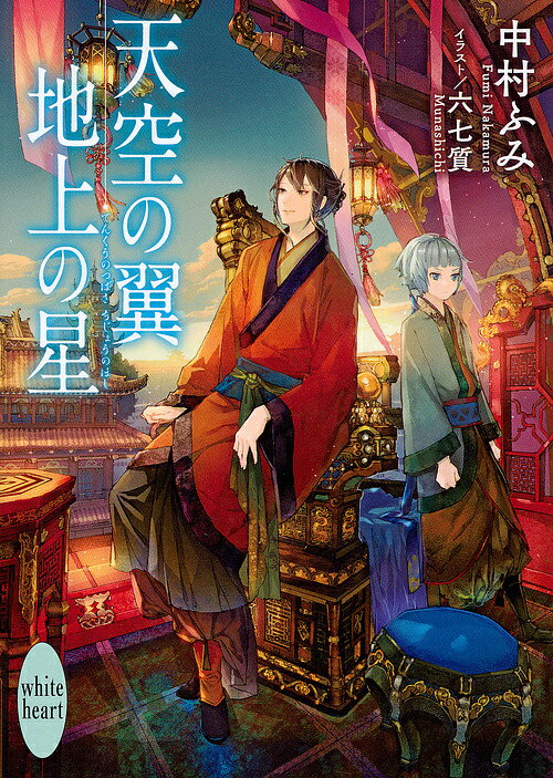 Kadokawa Beans Library - 【送料無料】天空の翼地上の星／中村ふみ