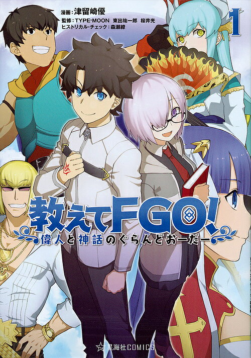 【送料無料】教えてFGO(フェイトグランドオーダー)! 偉人と神話のぐらんどおーだー 1／津留崎優／TYPE−MOON／東出祐一郎