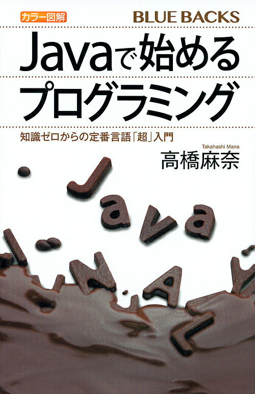 カラー図解Javaで始めるプログラミング 知識ゼロからの定番言語「超」入門／高橋麻奈【1000円以上送料無料】