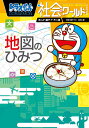 ドラえもん社会ワールド地図のひみつ/藤子・F・不二雄/藤子プロ/井田仁康【1000円以上送料無料】