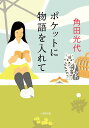ポケットに物語を入れて/角田光代【1000円以上送料無料】