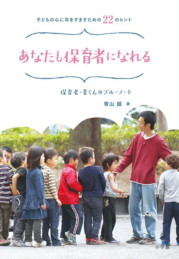 あなたも保育者になれる 子どもの心に耳をすますための22のヒント 保育者・青くんのブルーノート／青山誠【1000円以上送料無料】