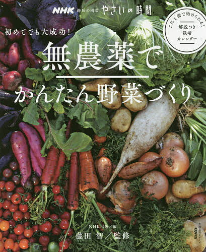 無農薬でかんたん野菜づくり 初めてでも大成功!／NHK出版／藤田智【1000円以上送料無料】