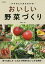 タネのとり方もわかる!おいしい野菜づくり／北条雅章【1000円以上送料無料】