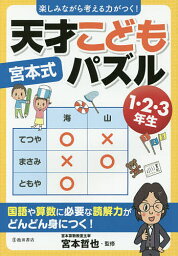 宮本式天才こどもパズル 楽しみながら考える力がつく! 1・2・3年生／宮本哲也【1000円以上送料無料】