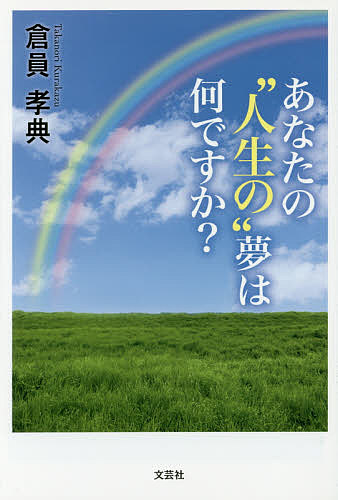 著者倉員孝典(著)出版社文芸社発売日2017年04月ISBN9784286177281ページ数187Pキーワードあなたのじんせいのゆめわなんですか アナタノジンセイノユメワナンデスカ くらかず たかのり クラカズ タカノリ9784286177281