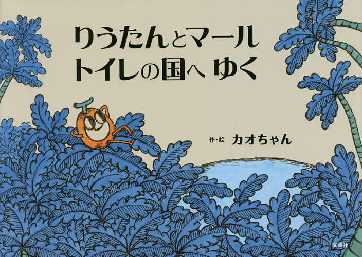 【送料無料】りうたんとマール トイレの国へゆく／カオちゃん