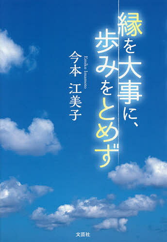 Other - 【送料無料】縁を大事に、歩みをとめず／今本江美子