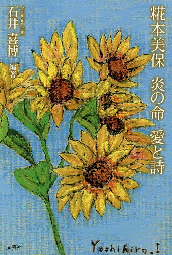 糀本美保 炎の命 愛と詩／石井喜博【1000円以上送料無料】