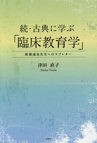 【送料無料】古典に学ぶ「臨床教育学」 続／津田直子