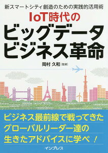 IoT時代のビッグデータビジネス革命 新スマートシティ創造のための実践的活用術/岡村久和【1000円以上送料無料】
